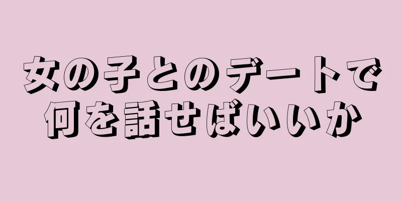 女の子とのデートで何を話せばいいか