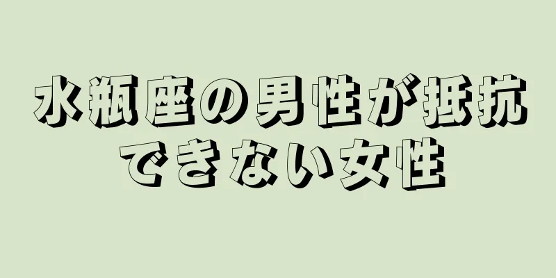 水瓶座の男性が抵抗できない女性