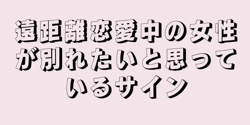 遠距離恋愛中の女性が別れたいと思っているサイン