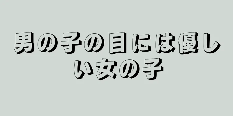 男の子の目には優しい女の子