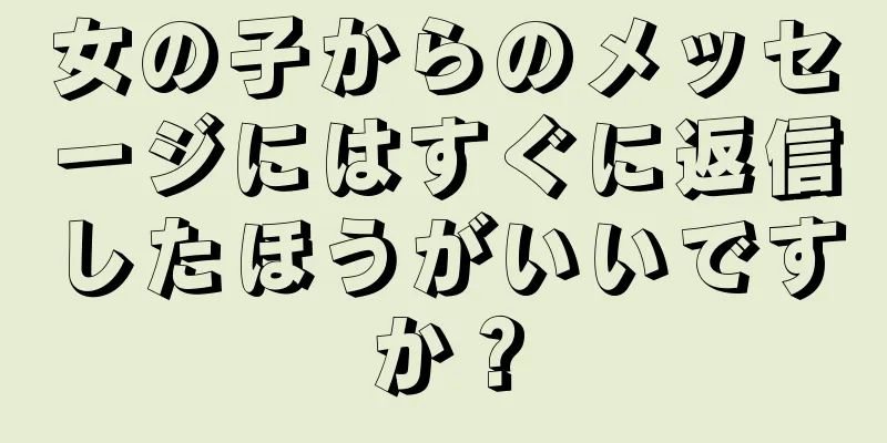 女の子からのメッセージにはすぐに返信したほうがいいですか？