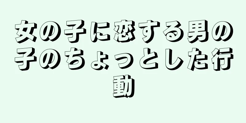 女の子に恋する男の子のちょっとした行動
