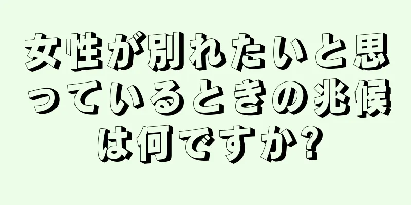 女性が別れたいと思っているときの兆候は何ですか?