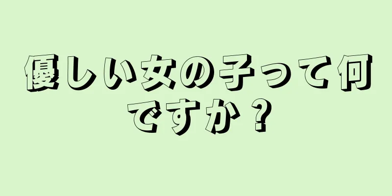 優しい女の子って何ですか？