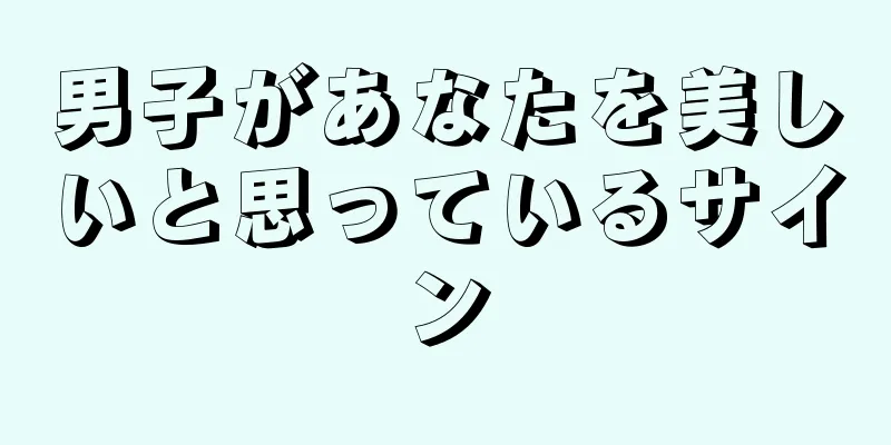男子があなたを美しいと思っているサイン