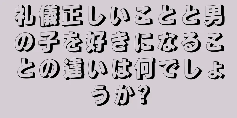 礼儀正しいことと男の子を好きになることの違いは何でしょうか?