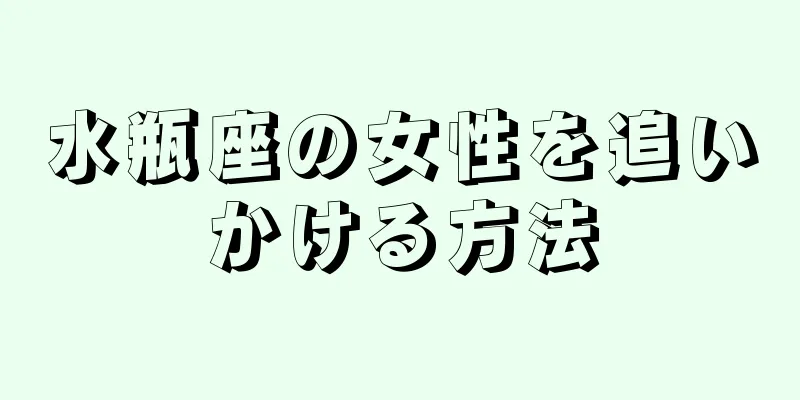 水瓶座の女性を追いかける方法
