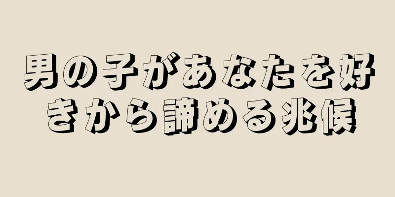 男の子があなたを好きから諦める兆候