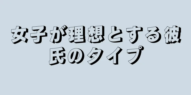 女子が理想とする彼氏のタイプ