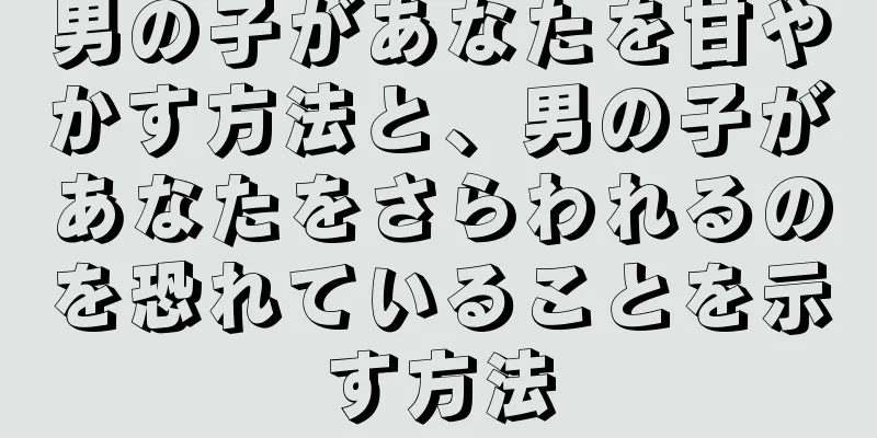 男の子があなたを甘やかす方法と、男の子があなたをさらわれるのを恐れていることを示す方法