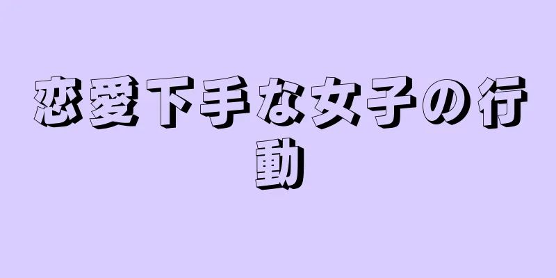 恋愛下手な女子の行動