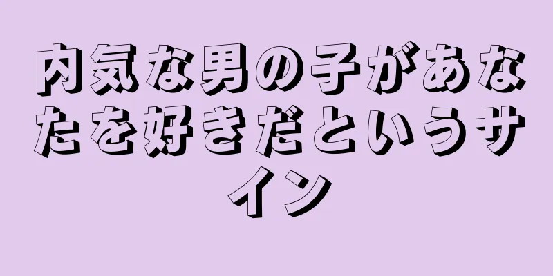 内気な男の子があなたを好きだというサイン