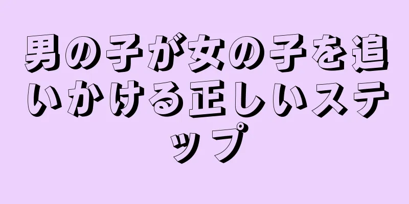 男の子が女の子を追いかける正しいステップ