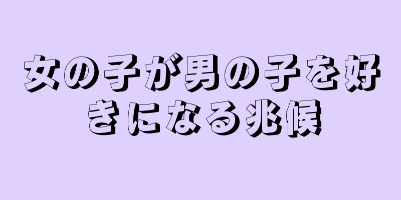 女の子が男の子を好きになる兆候