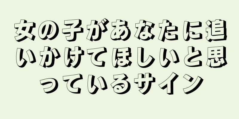 女の子があなたに追いかけてほしいと思っているサイン