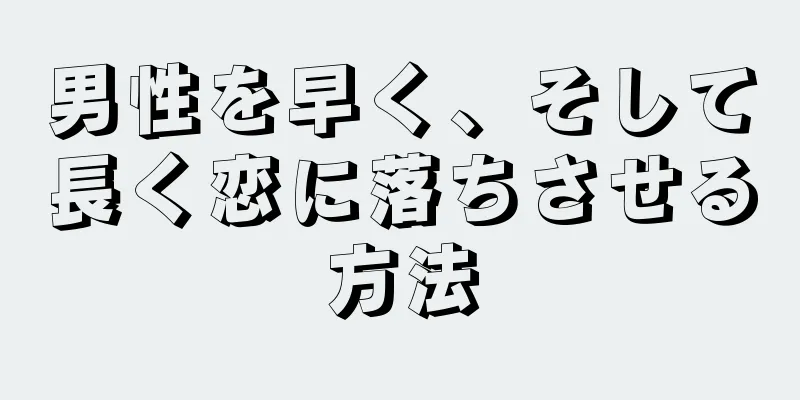 男性を早く、そして長く恋に落ちさせる方法
