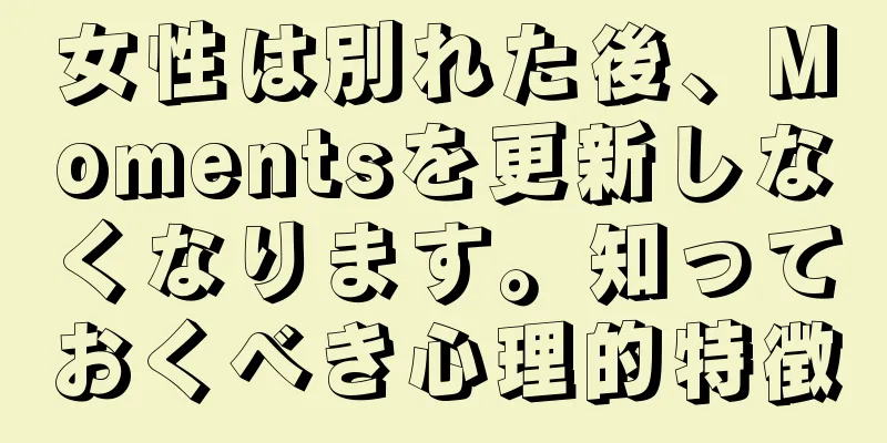 女性は別れた後、Momentsを更新しなくなります。知っておくべき心理的特徴