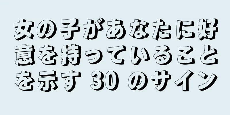 女の子があなたに好意を持っていることを示す 30 のサイン