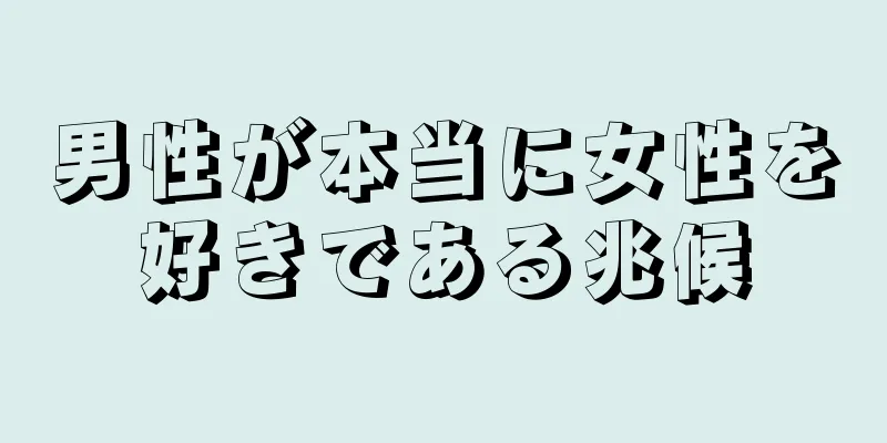 男性が本当に女性を好きである兆候