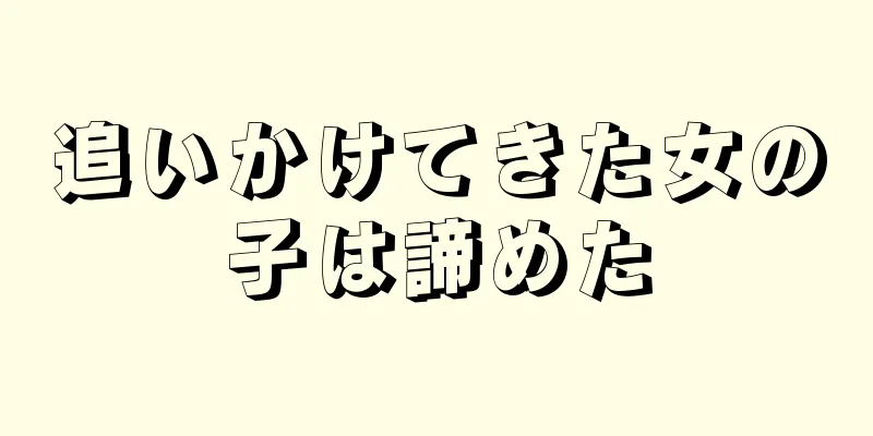 追いかけてきた女の子は諦めた