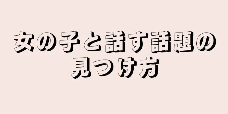 女の子と話す話題の見つけ方