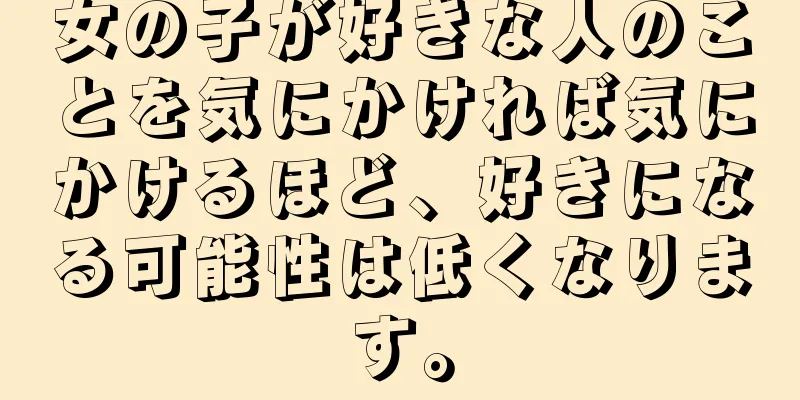 女の子が好きな人のことを気にかければ気にかけるほど、好きになる可能性は低くなります。