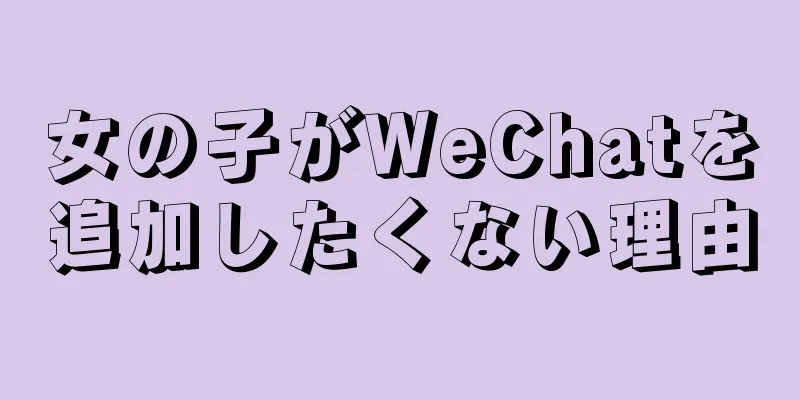 女の子がWeChatを追加したくない理由