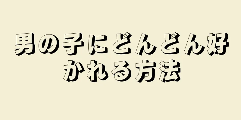 男の子にどんどん好かれる方法
