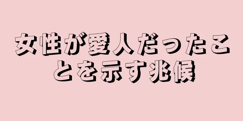 女性が愛人だったことを示す兆候