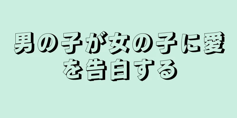 男の子が女の子に愛を告白する