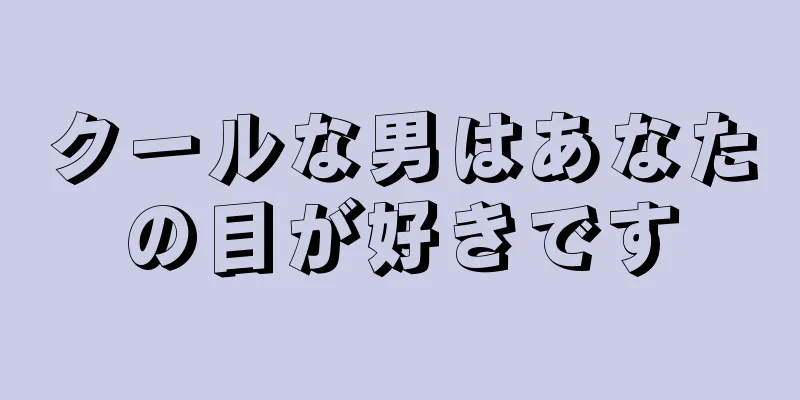 クールな男はあなたの目が好きです