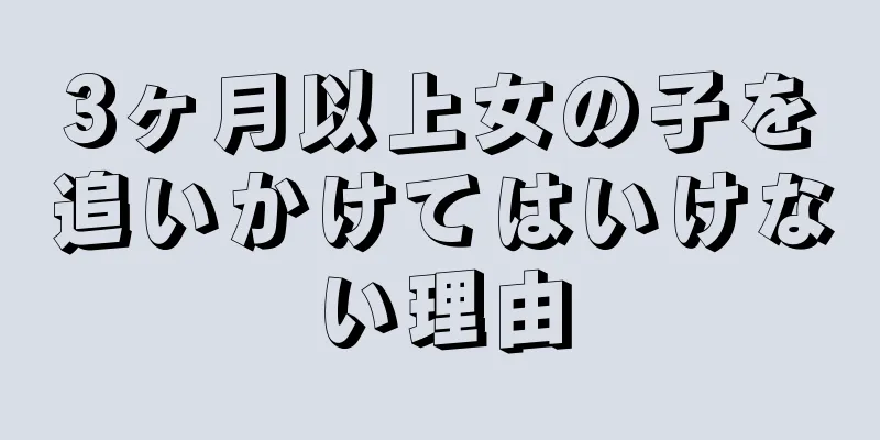 3ヶ月以上女の子を追いかけてはいけない理由