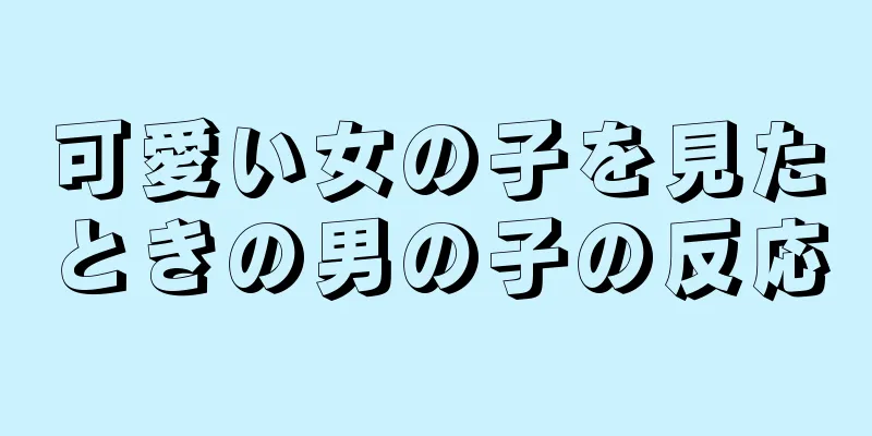 可愛い女の子を見たときの男の子の反応