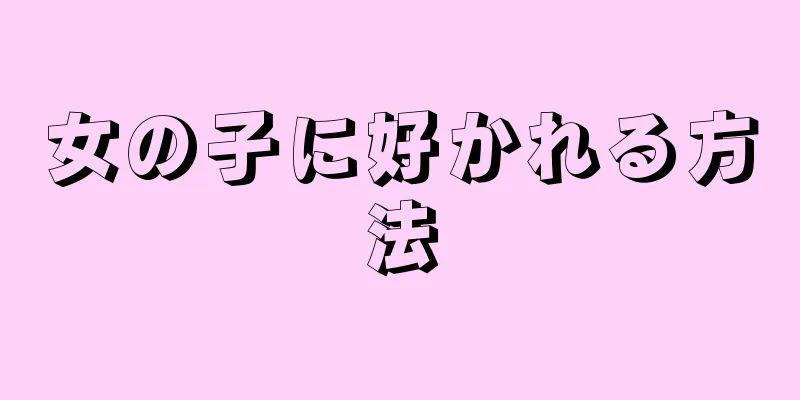 女の子に好かれる方法