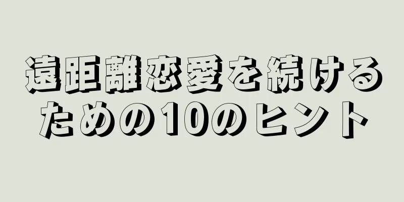 遠距離恋愛を続けるための10のヒント