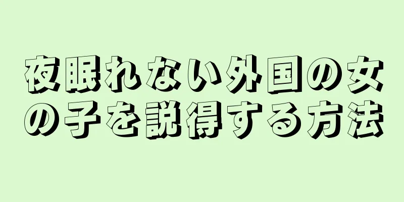 夜眠れない外国の女の子を説得する方法