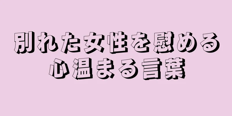 別れた女性を慰める心温まる言葉