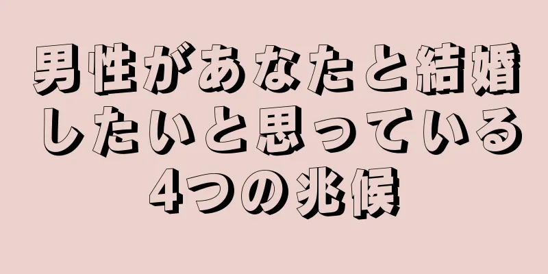 男性があなたと結婚したいと思っている4つの兆候