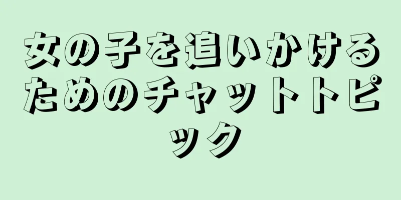 女の子を追いかけるためのチャットトピック