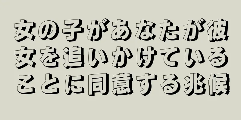 女の子があなたが彼女を追いかけていることに同意する兆候