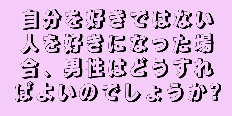 自分を好きではない人を好きになった場合、男性はどうすればよいのでしょうか?