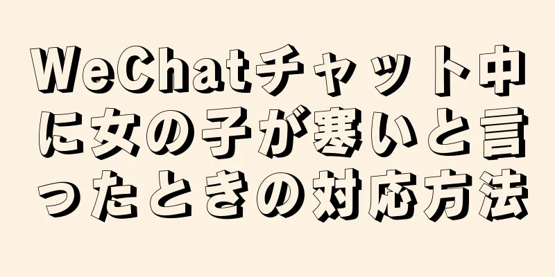 WeChatチャット中に女の子が寒いと言ったときの対応方法
