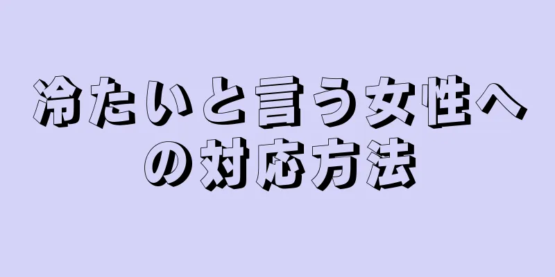 冷たいと言う女性への対応方法