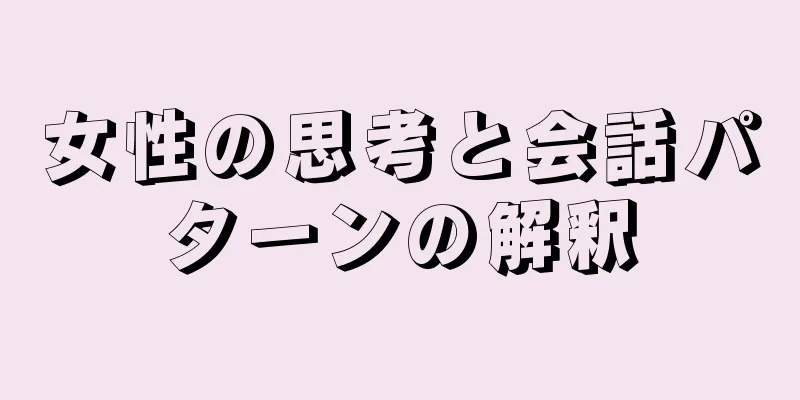 女性の思考と会話パターンの解釈