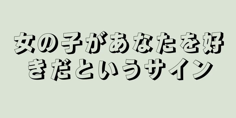 女の子があなたを好きだというサイン
