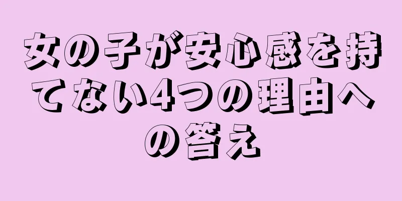 女の子が安心感を持てない4つの理由への答え