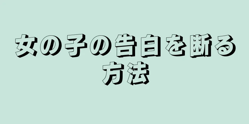女の子の告白を断る方法