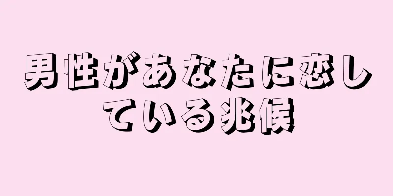 男性があなたに恋している兆候