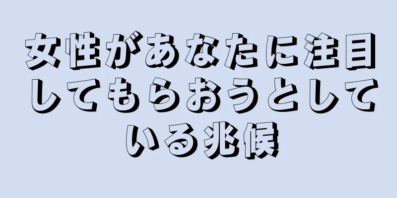 女性があなたに注目してもらおうとしている兆候