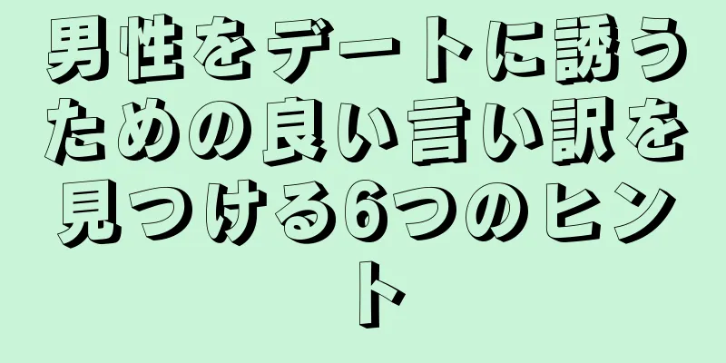 男性をデートに誘うための良い言い訳を見つける6つのヒント